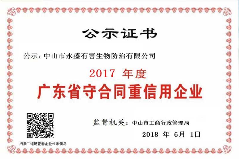 永盛蟲控榮獲“廣東省守合同重信用企業(yè)”榮譽